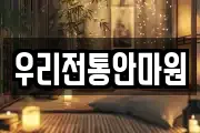 우리전통안마원