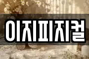 이지피지컬