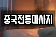 중국전통마사지