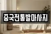 중국전통발마사지