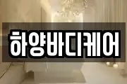 하양바디케어