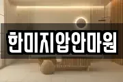 한미지압안마원