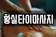 황실타이마사지