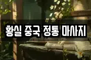 황실 중국 정통 마사지