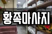 황족마사지