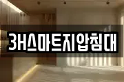 3H스마트지압침대