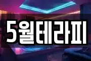 5월테라피