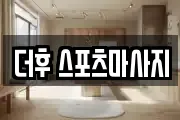 더후 스포츠마사지
