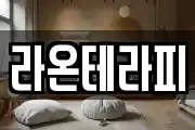 라온테라피