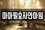 마마필효자안마원
