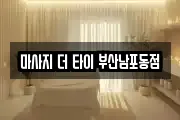 마사지 더 타이 부산남포동점