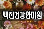 백진건강안마원