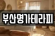부산명가테라피