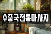 수중국전통마사지