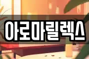 아로마릴렉스