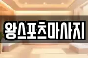 왕스포츠마사지
