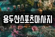 용두산스포츠마사지