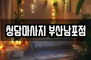 청담마사지 부산남포점