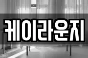 케이라운지