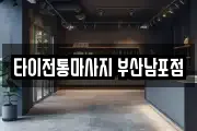 타이전통마사지 부산남포점