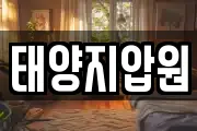 태양지압원