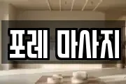 포레 마사지
