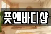 풋앤바디샵