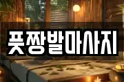 풋짱발마사지