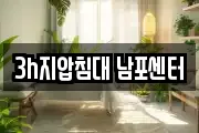 3h지압침대 남포센터