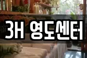 3H 영도센터