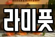 라미풋