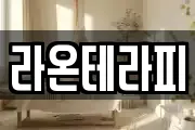 라온테라피