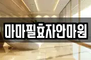 마마필효자안마원