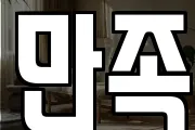 만족