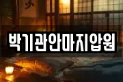 박기관안마지압원