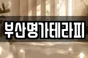 부산명가테라피