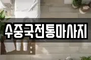 수중국전통마사지