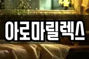 아로마릴렉스