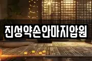 진성약손안마지압원