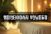 챔피언타이마사지 부산남포동점