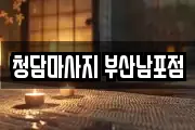 청담마사지 부산남포점