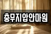 충무지압안마원