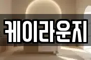 케이라운지