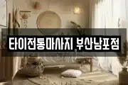 타이전통마사지 부산남포점