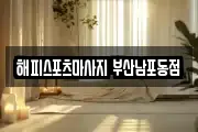 해피스포츠마사지 부산남포동점