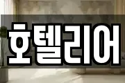 호텔리어