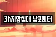 3h지압침대 남포센터