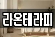 라온테라피