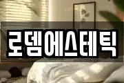 로뎀에스테틱