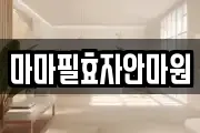 마마필효자안마원